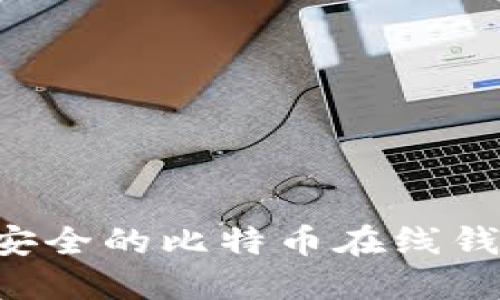 如何选择最安全的比特币在线钱包：用户指南