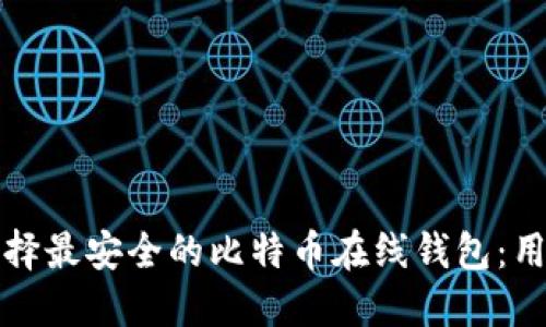 如何选择最安全的比特币在线钱包：用户指南
