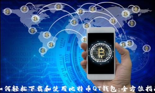 
如何轻松下载和使用比特币QT钱包：全方位指南