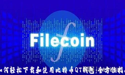 
如何轻松下载和使用比特币QT钱包：全方位指南