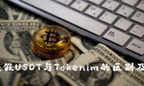 深入解析：假USDT与Tokenim的区别及潜在风险