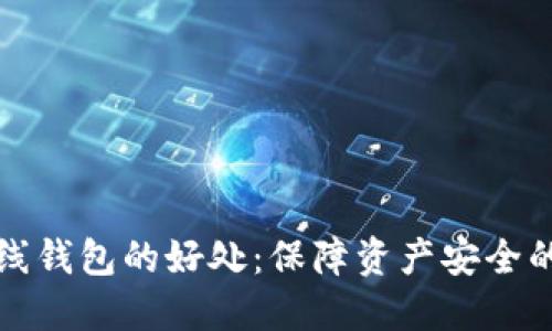 比特币离线钱包的好处:保障资产安全的重要选择