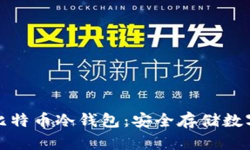 深入了解第一个比特币冷钱包：安全存储数字资产的理想选择
