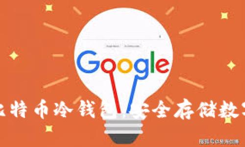 深入了解第一个比特币冷钱包：安全存储数字资产的理想选择
