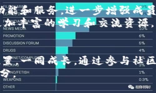 jiaoti发现Tokenim社区的魅力：加密世界中的理想港湾/jiaoti
Tokenim, 加密货币, 区块链, 社区, 投资/guanjianci

什么是Tokenim社区？
在如今的数字时代，加密货币和区块链技术的发展迅猛，日益成为投资者关注的焦点。在这个大背景下，Tokenim社区应运而生，成为许多人聚集、学习和交流的重要平台。Tokenim社区是一个为广大加密货币爱好者、开发者、投资者提供交流和合作的空间，旨在激发创新，分享知识和经验。

Tokenim社区的独特魅力
Tokenim社区不仅仅是一个在线讨论平台，它更像是一个充满活力的生态系统。在这里，每个人都有机会参与到各种活动中，无论是线上研讨会、线下活动，还是项目孵化，Tokenim为成员提供了多样化的机会。通过这些活动，用户不仅能够学习最新的市场动态，也能结识到志同道合的朋友。

社区成员的收益与价值
加入Tokenim社区，不单单是为了获取信息。成员们在社区中可以分享自己的见解或经验，从而帮助他人。比如，一个新手投资者-李明，他通过参与Tokenim社区的讨论，不仅了解了基本的加密知识，还结识了一位经验丰富的投资者-张伟。张伟为他提供了实用的投资建议，帮助李明避开了一些常见的投资陷阱。
这种相互支持的氛围对于每个成员来说都是一种宝贵的财富。通过这样的互动，Tokenim社区成员的投资视野不断拓宽，收益也随之增加。

Tokenim社区中的知识分享
在Tokenim社区中，知识分享是非常核心的内容之一。社区定期举行主题讨论、文章分享和技术演示等活动，让每位成员都能参与进来。例如，一个关于“如何选择优质加密项目”的线上讲座吸引了众多会员参与。讲座中，社区的资深投资者分享了他们在选择项目时的经验和技巧，这对于新入行的投资者来说无疑是极大的帮助。
此外，社区还有专门的知识库，里面存放着大量的市场分析、技术教程和成功案例，任何成员都可以自由访问和学习。这种资源的共享使得每个人都能够在自己的投资旅程中少走弯路。

参与Tokenim社区的投资机会
Tokenim社区不仅提供知识和网络，还为成员创造了多样化的投资机会。随着市场的不断变化，新兴项目层出不穷，社区内的创业团队时常会发布自己的项目，寻求社区成员的支持和投资。例如，一些团队在社区内展示了他们的白皮书，讲解项目的核心价值和市场预测，吸引了许多投资者的注意。
这样的机会不仅仅是投资收益的潜在来源，更是在共同成长的过程中，成员间建立了更深层次的信任与合作。

社区治理与成员权益
Tokenim社区坚持去中心化治理，让每位成员都有机会参与到社区的决策中。比如在社区发展方向、项目支持与资源分配等方面，社区将定期举办投票，确保每位成员的声音都能被听到。这样的治理模式不仅增强了社区成员的归属感，也提高了社区的透明度。
这样的做法对每个成员的权益都进行了有效的保护。新手投资者、资深投资者、开发者等不同角色的成员都能在社区中找到适合自己的定位，感受到自己在社区建设中的价值。

社区中的人际网络
人际网络在任何一个行业都至关重要，而Tokenim社区也不例外。在这个社交平台上，成员们有机会认识来自世界各地的区块链专家、开发者和投资者。比如，我曾在一次线下活动中意外结识到了一位区块链项目的创始人。在与他的交流中，我了解到他对市场的独特见解，这让我在后续的投资决策中更加谨慎和理智。
通过这样的社交，个人不仅获取了信息，也在不断学习和成长。在Tokenim社区中，关系的建立和互助信念的培养，使得每个人都能够在这个相对陌生的领域获得更大的支持。

个人成长与团队协作
Tokenim社区鼓励团队协作与个人能力的提升。很多项目的实现离不开团队的共同努力，社区内经常可以看到各个团队协作的身影。例如，某个项目团队在团队建设方面展开了深入的讨论，分享彼此的理念、遇到的挑战以及成功的转变经历，这些都是非常宝贵的经验。
对于个人来说，参与这样的团队合作不仅提高了自身的项目管理能力，还锻炼了团队协作的能力。此外，成功的项目常常需要多方的密切配合与有效沟通，而Tokenim社区正是这样一个共同成长的平台。

Tokenim社区的未来展望
在快速发展的加密行业中，Tokenim社区正面临着巨大的机遇与挑战。随着越来越多的人加入，社区的规模不断壮大，未来社区也将推出更多实用的功能和服务，进一步增强成员的参与感和粘性。这不仅能够促进社区的可持续发展，也将为投资者带来更多的收益。
同时，在未来，Tokenim社区将持续努力，将自己的信息基础设施建设得更加完善，使得新成员能够更容易地融入社区，与此同时，也为现有成员提供更加丰富的学习和交流资源。

结语
总的来说，Tokenim社区为区块链和加密货币爱好者提供了一个理想的交流平台。无论是新手还是经验丰富的投资者，都能在这里找到属于自己的位置，一同成长。通过参与社区的各项活动，我们不仅能获取知识和信息，更能在人脉和资源的积累中获得丰厚的回报。
如果你正在寻找一个充满活力的社区，Tokenim无疑是一个非常不错的选择。或许在不久的将来，Tokenim社区将成为你投资历程中不可或缺的一部分。