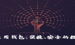 TokenIM 2.0 通用钱包：便捷