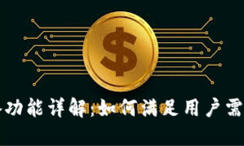 区块链钱包必备功能详解:如何满足用户需求并确保安全性