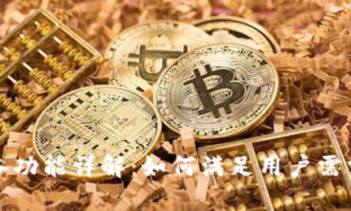 区块链钱包必备功能详解:如何满足用户需求并确保安全性