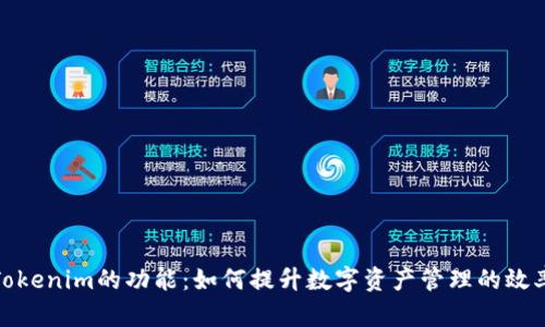 全面解析Tokenim的功能:如何提升数字资产管理的效率与安全性