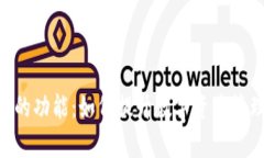 全面解析Tokenim的功能：如
