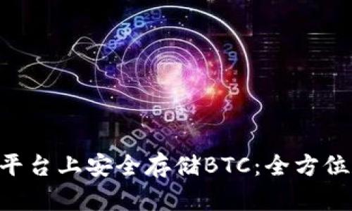 如何在Tokenim平台上安全存储BTC：全方位指南与用户体验