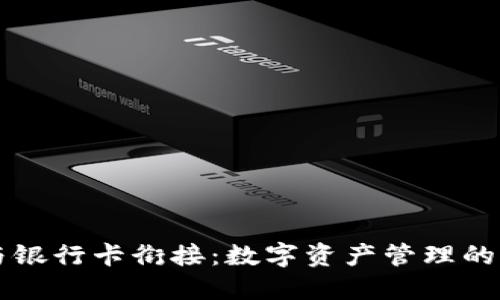 区块链钱包与银行卡衔接：数字资产管理的新机遇与挑战