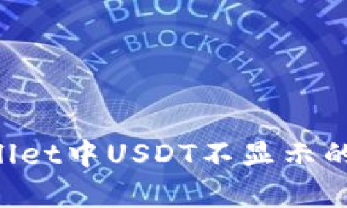 如何解决tpWallet中USDT不显示的问题：全面指南