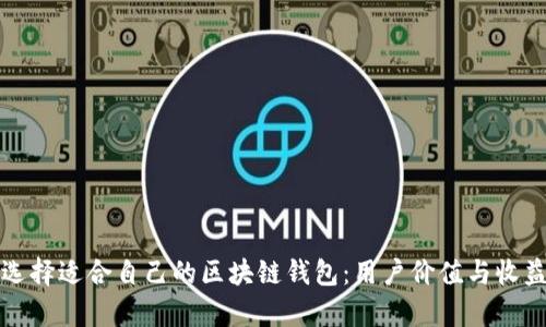 如何选择适合自己的区块链钱包：用户价值与收益解析