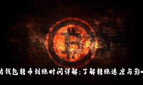 以太坊钱包转币到账时间详解：了解转账速度与影响因素