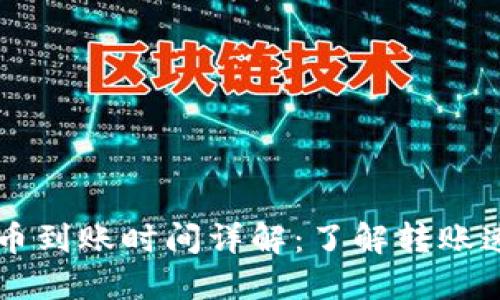 以太坊钱包转币到账时间详解：了解转账速度与影响因素