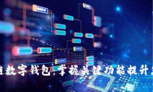 如何有效利用区块链数字钱包：掌握关键功能提升您的资产安全和管理