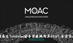 如何通过Tokenim安全便捷地