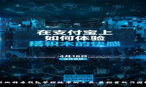 提升比特币钱包管理效率的工具：最推荐的作图软件