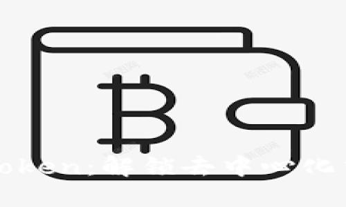 深入探讨1inch Token:解锁去中心化交易的收益与价值