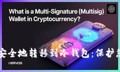 虚拟币如何安全地转移到冷钱包：保护您的数字资产