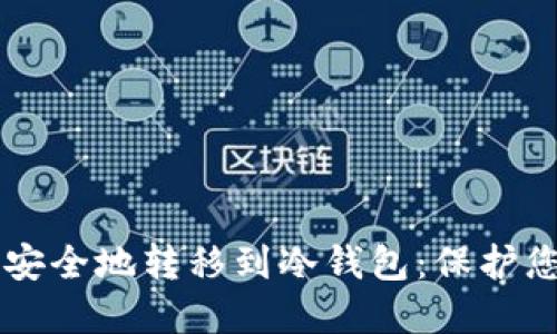 虚拟币如何安全地转移到冷钱包：保护您的数字资产