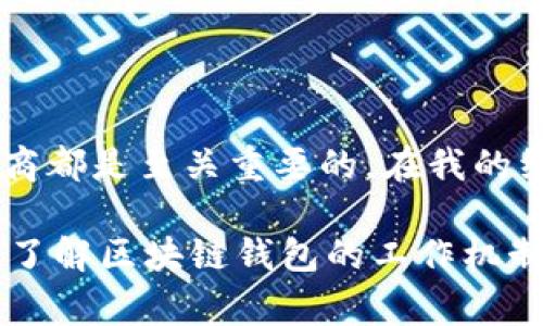 区块链钱包是一种用于存储、发送和接收加密货币的工具。随着加密货币的普及，区块链钱包变得越来越重要，但关于它们的功能和特性，常常存在一些误解。在这篇文章中，我们将探讨一些关于区块链钱包的常见描述和误解，帮助用户更好地理解它们的实际用途和功能。

区块链钱包的基本概念

首先，我们需要明确什么是区块链钱包。区块链钱包并不是一个实际存储加密货币的地方。相反，它是一个软件程序，允许用户与区块链网络进行交互。区块链的特性使得加密货币的所有权通过公钥和私钥的组合进行管理。简单来说，钱包存储的不是货币本身，而是控制这些货币访问权的密钥。

常见误解：区块链钱包可以存储任何种类的货币

许多人认为区块链钱包可以存储所有类型的数字货币，这实际上是不准确的。每种数字货币都有其特定的协议和链，而不是所有的钱包都支持所有的货币。例如，比特币钱包不一定能够接收以太坊或其他代币。因此，在选择区块链钱包时，用户必须确保所选钱包支持他们希望存储的特定数字货币。

误解：区块链钱包是匿名的

另一个常见的误解是区块链钱包提供绝对匿名性。虽然区块链技术具有一定的隐私特性，因为其交易记录是公开的且不可篡改，但每个钱包的地址都是公开可见的。这意味着，虽然用户的真实身份可能不容易追踪，但通过分析区块链上的交易记录，某些信息仍然可以被揭示。因此，在以匿名为理由进行交易时，用户应当谨慎。

区块链钱包不是安全的

安全性是选择区块链钱包时最为关键的因素之一。虽然有些人认为所有的区块链钱包都不安全，但这显然不全是事实。数字资产确实面临一些风险，例如网络攻击、恶意软件和钓鱼攻击等。但许多钱包采用了先进的加密技术以及多重签名等安全措施来保护用户的资产。选择信誉良好的服务提供商、使用硬件钱包以及定期更新软件都是提高安全性的有效方法。

误解：只需一个钱包就能满足所有需求

另一个普遍的误解是说一个钱包就足够了。实际上，不同的钱包类型适合不同的需求。比如，有些用户可能需要一个便携式的钱包来进行日常交易，而另一些用户可能更注重安全性，选择冷钱包来进行长期投资。硬件钱包、软件钱包和在线钱包各有利弊，因此根据个人需求选择合适的钱包才是明智的做法。

区块链钱包的未来前景

考虑到区块链技术的不断发展，区块链钱包的功能也在逐步完善。预计未来的钱包将会更加用户友好，同时提高安全性。例如，越来越多的钱包开始集成多签名认证、与去中心化金融（DeFi）平台的集成等新功能。这些变化将为用户提供更多的灵活性和便利性。

总结与个人见解

区块链钱包是一个重要的工具，理解其实际功能和常见误解将帮助用户更好地管理他们的数字资产。无论是日常交易还是长期投资，选择适合自己的钱包类型和提供商都是至关重要的。在我的经验中，定期检查和更新设备，尤其是在使用网络钱包时，能够有效减少被攻击的风险。同时，与社区中的其他用户互动，获取经验分享和建议，也是无价的。

未来，随着技术的发展，区块链钱包还有望进一步提升其用户体验和安全性。无论技术如何演变，用户的安全意识和知识仍将是保护自己资产的第一道防线。因此，深入了解区块链钱包的工作机制、潜在风险以及自身需求，才是每位数字货币用户值得关注的关键。