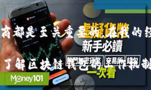区块链钱包是一种用于存储、发送和接收加密货币的工具。随着加密货币的普及，区块链钱包变得越来越重要，但关于它们的功能和特性，常常存在一些误解。在这篇文章中，我们将探讨一些关于区块链钱包的常见描述和误解，帮助用户更好地理解它们的实际用途和功能。

区块链钱包的基本概念

首先，我们需要明确什么是区块链钱包。区块链钱包并不是一个实际存储加密货币的地方。相反，它是一个软件程序，允许用户与区块链网络进行交互。区块链的特性使得加密货币的所有权通过公钥和私钥的组合进行管理。简单来说，钱包存储的不是货币本身，而是控制这些货币访问权的密钥。

常见误解：区块链钱包可以存储任何种类的货币

许多人认为区块链钱包可以存储所有类型的数字货币，这实际上是不准确的。每种数字货币都有其特定的协议和链，而不是所有的钱包都支持所有的货币。例如，比特币钱包不一定能够接收以太坊或其他代币。因此，在选择区块链钱包时，用户必须确保所选钱包支持他们希望存储的特定数字货币。

误解：区块链钱包是匿名的

另一个常见的误解是区块链钱包提供绝对匿名性。虽然区块链技术具有一定的隐私特性，因为其交易记录是公开的且不可篡改，但每个钱包的地址都是公开可见的。这意味着，虽然用户的真实身份可能不容易追踪，但通过分析区块链上的交易记录，某些信息仍然可以被揭示。因此，在以匿名为理由进行交易时，用户应当谨慎。

区块链钱包不是安全的

安全性是选择区块链钱包时最为关键的因素之一。虽然有些人认为所有的区块链钱包都不安全，但这显然不全是事实。数字资产确实面临一些风险，例如网络攻击、恶意软件和钓鱼攻击等。但许多钱包采用了先进的加密技术以及多重签名等安全措施来保护用户的资产。选择信誉良好的服务提供商、使用硬件钱包以及定期更新软件都是提高安全性的有效方法。

误解：只需一个钱包就能满足所有需求

另一个普遍的误解是说一个钱包就足够了。实际上，不同的钱包类型适合不同的需求。比如，有些用户可能需要一个便携式的钱包来进行日常交易，而另一些用户可能更注重安全性，选择冷钱包来进行长期投资。硬件钱包、软件钱包和在线钱包各有利弊，因此根据个人需求选择合适的钱包才是明智的做法。

区块链钱包的未来前景

考虑到区块链技术的不断发展，区块链钱包的功能也在逐步完善。预计未来的钱包将会更加用户友好，同时提高安全性。例如，越来越多的钱包开始集成多签名认证、与去中心化金融（DeFi）平台的集成等新功能。这些变化将为用户提供更多的灵活性和便利性。

总结与个人见解

区块链钱包是一个重要的工具，理解其实际功能和常见误解将帮助用户更好地管理他们的数字资产。无论是日常交易还是长期投资，选择适合自己的钱包类型和提供商都是至关重要的。在我的经验中，定期检查和更新设备，尤其是在使用网络钱包时，能够有效减少被攻击的风险。同时，与社区中的其他用户互动，获取经验分享和建议，也是无价的。

未来，随着技术的发展，区块链钱包还有望进一步提升其用户体验和安全性。无论技术如何演变，用户的安全意识和知识仍将是保护自己资产的第一道防线。因此，深入了解区块链钱包的工作机制、潜在风险以及自身需求，才是每位数字货币用户值得关注的关键。