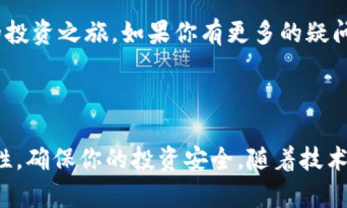 如何创建和管理一个区块链钱包，助你轻松掌握加密货币财富

区块链钱包, 加密货币, 钱包创建, 数字资产管理, 安全性/guanjianci

理解区块链钱包的概念

在开始讨论如何创建一个区块链钱包之前，首先需要理解什么是区块链钱包。简单来说，区块链钱包是用于存储和管理加密货币（如比特币、以太坊等）的数字工具。与传统的钱包不同，它不仅可以存储货币，还可以追踪交易记录，并确保交易的安全性。

区块链钱包的类型

区块链钱包主要分为几种类型，包括热钱包（在线钱包）和冷钱包（离线钱包）。热钱包方便快捷，适合频繁交易；而冷钱包则更为安全，适合长期保存大额资产。根据你的需求来选择适合自己的钱包类型非常重要。

创建区块链钱包的一般步骤

创建一个区块链钱包的过程相对简单，通常包括以下几个步骤：

ol
    listrong选择钱包类型：/strong首先，根据你的需求选择是使用热钱包还是冷钱包。/li
    listrong下载或注册：/strong如果是热钱包，可以访问相应的官方网站或应用商店下载；如果是冷钱包，可能需要购买硬件设备。/li
    listrong创建账户：/strong注册账户时需要提供一些个人信息，有些钱包还会要求邮箱验证。/li
    listrong设置密码：/strong为了确保账户安全，建议设置复杂的密码并启用双重验证。/li
    listrong备份助记词：/strong在创建钱包时，大多数钱包都会生成一组助记词，这是恢复钱包的唯一方式，尤其在设备丢失的情况下。因此，确保将其妥善保存。/li
/ol

安全性的重要性

安全性是管理区块链钱包时最重要的考虑因素之一。许多用户由于忽视安全措施而遭遇资产损失。为了保障你的资产安全，可以采取以下几种方法：

ul
    li定期更新自己的设备和软件，以防止安全漏洞。/li
    li避免在公共网络下进行大额交易，使用VPN可以增加安全性。/li
    li开启双重验证，提高账户的安全性。/li
    li对于冷钱包，尽量不连接到互联网，以避免被黑客攻击。/li
/ul

如何有效管理数字资产

创建钱包并不是结束，而是管理数字资产的开始。有效管理资产的方法包括定期监控你的资产价值，了解市场动态，以及根据需要调整持有的加密货币种类和比例。

用户经验分享

以我个人的经历为例，最初在创建区块链钱包的时候，由于对流程的不熟悉，漏掉了备份助记词这一步，导致在换手机后无法恢复我的钱包。经过这次教训，我意识到备份的重要性。在使用热钱包进行频繁交易时，我也会定期查看交易记录，确保没有异常操作。

区块链钱包的未来展望

随着区块链技术和加密货币市场的不断发展，区块链钱包也在不断演变。越来越多的功能被加入到钱包中，如内置交易所、资产管理工具等。例如，新兴的钱包开始集成DeFi（去中心化金融）功能，允许用户在一个平台上进行借贷、收益农场等操作。

注意事项与建议

在使用区块链钱包时，还有一些重要的注意事项。首先，不要轻信网络上的投资捷径或高回报的承诺，这往往是诈骗。同时，定期审查你的投资组合，对资产进行适时调整，也能提高收益。同时，保持对市场动态的敏感，及时根据市场变化做出决策。

总的来说，创建及管理一个区块链钱包并不是一项复杂的任务，但需要用户保持警惕，确保安全。希望以上提到的步骤和建议能帮助你顺利开展加密货币的投资之旅。如果你有更多的疑问，也可以随时参考相关的社区或论坛，与其他用户分享经验。

结论

在数字资产日益流行的今天，拥有一个区块链钱包无疑是掌握个人财富的重要工具。通过上述步骤，不但可以创建钱包，合理管理数字资产，还能提升安全性，确保你的投资安全。随着技术的发展，未来的区块链钱包将会越来越智能，功能也会更加丰富，为用户带来更多便利和收入增值的机会。如果你对此领域感兴趣，值得持续关注发展动态。