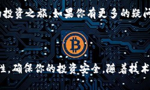 如何创建和管理一个区块链钱包，助你轻松掌握加密货币财富

区块链钱包, 加密货币, 钱包创建, 数字资产管理, 安全性/guanjianci

理解区块链钱包的概念

在开始讨论如何创建一个区块链钱包之前，首先需要理解什么是区块链钱包。简单来说，区块链钱包是用于存储和管理加密货币（如比特币、以太坊等）的数字工具。与传统的钱包不同，它不仅可以存储货币，还可以追踪交易记录，并确保交易的安全性。

区块链钱包的类型

区块链钱包主要分为几种类型，包括热钱包（在线钱包）和冷钱包（离线钱包）。热钱包方便快捷，适合频繁交易；而冷钱包则更为安全，适合长期保存大额资产。根据你的需求来选择适合自己的钱包类型非常重要。

创建区块链钱包的一般步骤

创建一个区块链钱包的过程相对简单，通常包括以下几个步骤：

ol
    listrong选择钱包类型：/strong首先，根据你的需求选择是使用热钱包还是冷钱包。/li
    listrong下载或注册：/strong如果是热钱包，可以访问相应的官方网站或应用商店下载；如果是冷钱包，可能需要购买硬件设备。/li
    listrong创建账户：/strong注册账户时需要提供一些个人信息，有些钱包还会要求邮箱验证。/li
    listrong设置密码：/strong为了确保账户安全，建议设置复杂的密码并启用双重验证。/li
    listrong备份助记词：/strong在创建钱包时，大多数钱包都会生成一组助记词，这是恢复钱包的唯一方式，尤其在设备丢失的情况下。因此，确保将其妥善保存。/li
/ol

安全性的重要性

安全性是管理区块链钱包时最重要的考虑因素之一。许多用户由于忽视安全措施而遭遇资产损失。为了保障你的资产安全，可以采取以下几种方法：

ul
    li定期更新自己的设备和软件，以防止安全漏洞。/li
    li避免在公共网络下进行大额交易，使用VPN可以增加安全性。/li
    li开启双重验证，提高账户的安全性。/li
    li对于冷钱包，尽量不连接到互联网，以避免被黑客攻击。/li
/ul

如何有效管理数字资产

创建钱包并不是结束，而是管理数字资产的开始。有效管理资产的方法包括定期监控你的资产价值，了解市场动态，以及根据需要调整持有的加密货币种类和比例。

用户经验分享

以我个人的经历为例，最初在创建区块链钱包的时候，由于对流程的不熟悉，漏掉了备份助记词这一步，导致在换手机后无法恢复我的钱包。经过这次教训，我意识到备份的重要性。在使用热钱包进行频繁交易时，我也会定期查看交易记录，确保没有异常操作。

区块链钱包的未来展望

随着区块链技术和加密货币市场的不断发展，区块链钱包也在不断演变。越来越多的功能被加入到钱包中，如内置交易所、资产管理工具等。例如，新兴的钱包开始集成DeFi（去中心化金融）功能，允许用户在一个平台上进行借贷、收益农场等操作。

注意事项与建议

在使用区块链钱包时，还有一些重要的注意事项。首先，不要轻信网络上的投资捷径或高回报的承诺，这往往是诈骗。同时，定期审查你的投资组合，对资产进行适时调整，也能提高收益。同时，保持对市场动态的敏感，及时根据市场变化做出决策。

总的来说，创建及管理一个区块链钱包并不是一项复杂的任务，但需要用户保持警惕，确保安全。希望以上提到的步骤和建议能帮助你顺利开展加密货币的投资之旅。如果你有更多的疑问，也可以随时参考相关的社区或论坛，与其他用户分享经验。

结论

在数字资产日益流行的今天，拥有一个区块链钱包无疑是掌握个人财富的重要工具。通过上述步骤，不但可以创建钱包，合理管理数字资产，还能提升安全性，确保你的投资安全。随着技术的发展，未来的区块链钱包将会越来越智能，功能也会更加丰富，为用户带来更多便利和收入增值的机会。如果你对此领域感兴趣，值得持续关注发展动态。