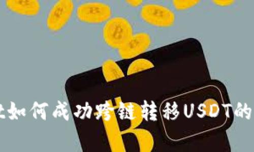 tpWallet如何成功跨链转移USDT的完整指南