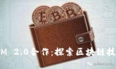 KNC与TokenIM 2.0合作：探索区