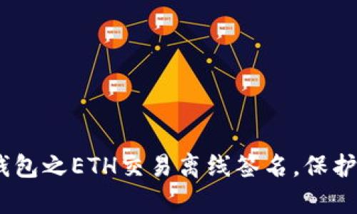 深入解析:区块链钱包之ETH交易离线签名,保护您的数字资产安全
