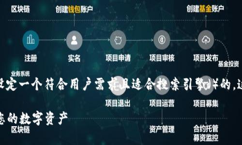 在讨论“比特币钱包登录不了”的问题前,我们先设定一个符合用户需求且适合搜索引擎()的。这个将强调解决问题的关键以及可能的用户收益。
解决比特币钱包登录问题的终极指南:轻松恢复您的数字资产