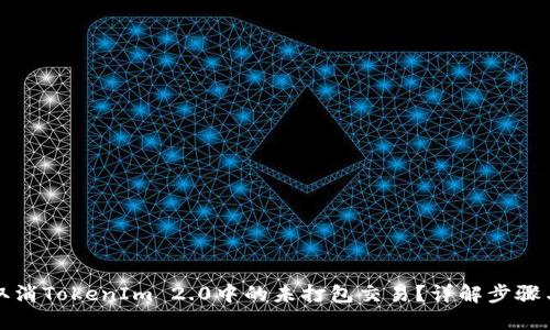 如何取消TokenIm 2.0中的未打包交易?详解步骤与技巧