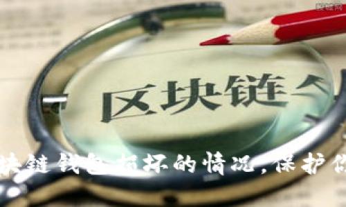 如何应对区块链钱包损坏的情况,保护你的数字资产