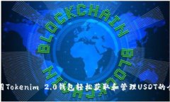 如何利用Tokenim 2.0钱包轻松