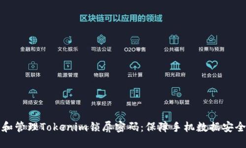 如何安全设置和管理Tokenim锁屏密码：保障手机数据安全的一站式指南