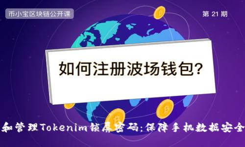如何安全设置和管理Tokenim锁屏密码：保障手机数据安全的一站式指南