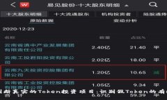 如何判断真实的Token投资项