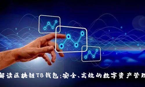 全面解读区块链TB钱包：安全、高效的数字资产管理工具