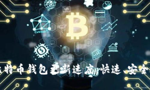 如何提升比特币钱包更新速度，快速、安全地完成交易