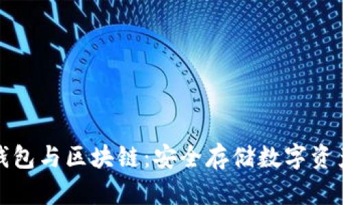 可视卡硬钱包与区块链：安全存储数字资产的新选择