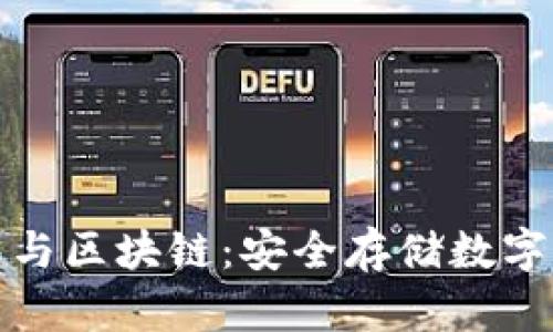 可视卡硬钱包与区块链：安全存储数字资产的新选择
