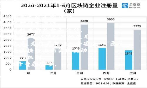 给区块链钱包取名可以考虑以下几个方向：安全性、便利性、个性化等。以下是一些建议的名字：

1. **链保钱包**：强调安全性和保护数字资产的理念。
2. **快链钱包**：突出快速、安全的交易体验。
3. **智链钱包**：寓意智能合约和先进技术的结合。
4. **私护钱包**：强调用户隐私保护的重要性。
5. **链心钱包**：象征着对区块链技术的热爱和信任。
6. **随行钱包**：强调钱包的便捷性，可以随时随地使用。
7. **币匣**：寓意存放各种数字货币，为用户提供一个安全的“匣子”。
8. **动链钱包**：代表数字资产在区块链上的活跃流动。
9. **信链钱包**：强调区块链的信任机制。
10. **宝链**：寓意区块链资产的珍贵和安全。

希望这些名字能激发你的灵感！你可以根据目标用户群体及钱包的具体功能进行进一步的调整和选择。
