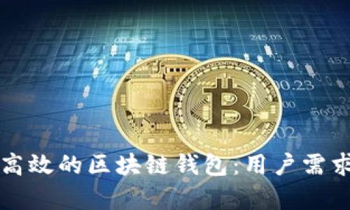 如何选择安全高效的区块链钱包：用户需求与收益全解析