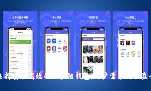 如何选择安全高效的区块链钱包：用户需求与收益全解析