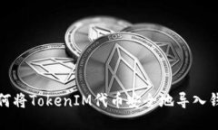 如何将TokenIM代币安全地导