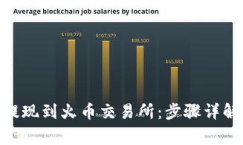 如何将Tokenim提现到火币交易所：步骤详解与常见问题解析