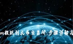 如何将Tokenim提现到火币交